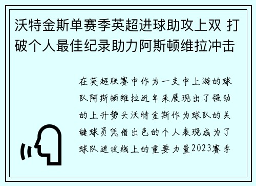 沃特金斯单赛季英超进球助攻上双 打破个人最佳纪录助力阿斯顿维拉冲击欧战