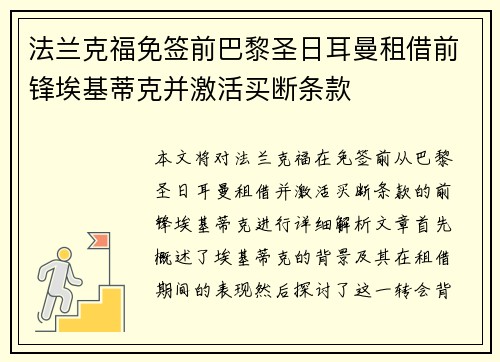 法兰克福免签前巴黎圣日耳曼租借前锋埃基蒂克并激活买断条款