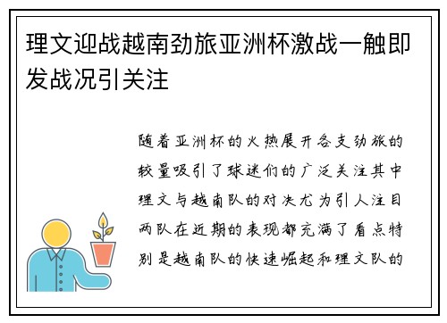 理文迎战越南劲旅亚洲杯激战一触即发战况引关注 理文迎战越南劲旅亚洲杯激战一触即发战况引关注