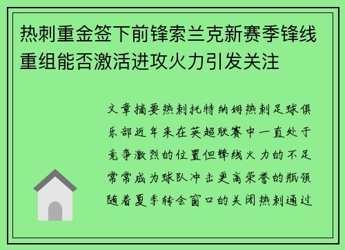 热刺重金签下前锋索兰克新赛季锋线重组能否激活进攻火力引发关注
