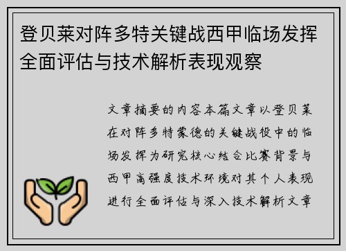 登贝莱对阵多特关键战西甲临场发挥全面评估与技术解析表现观察