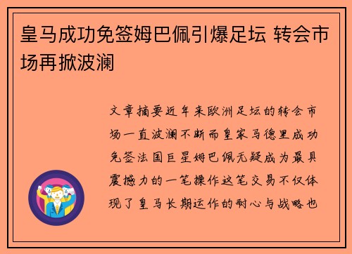 皇马成功免签姆巴佩引爆足坛 转会市场再掀波澜