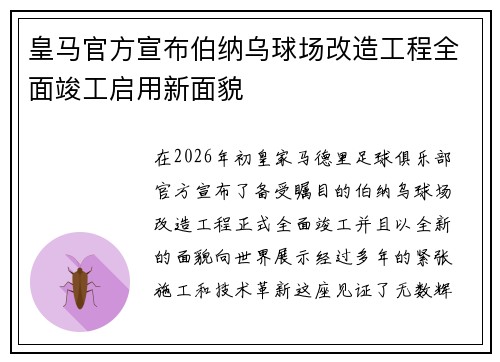 皇马官方宣布伯纳乌球场改造工程全面竣工启用新面貌