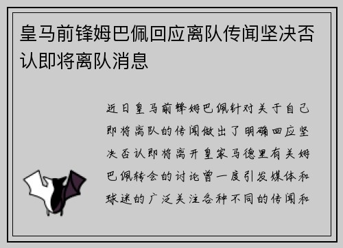 皇马前锋姆巴佩回应离队传闻坚决否认即将离队消息 皇马前锋姆巴佩回应离队传闻坚决否认即将离队消息