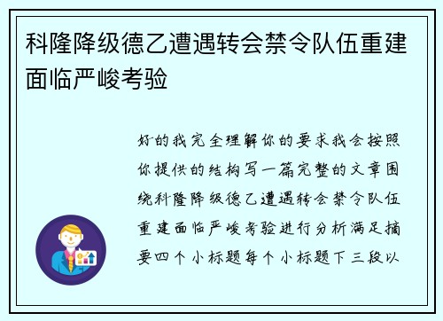 科隆降级德乙遭遇转会禁令队伍重建面临严峻考验
