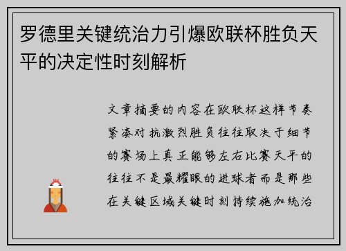 罗德里关键统治力引爆欧联杯胜负天平的决定性时刻解析