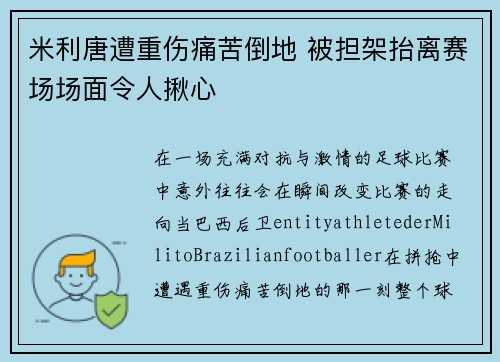 米利唐遭重伤痛苦倒地 被担架抬离赛场场面令人揪心