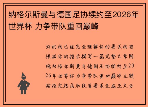 纳格尔斯曼与德国足协续约至2026年世界杯 力争带队重回巅峰