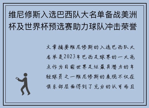 维尼修斯入选巴西队大名单备战美洲杯及世界杯预选赛助力球队冲击荣誉