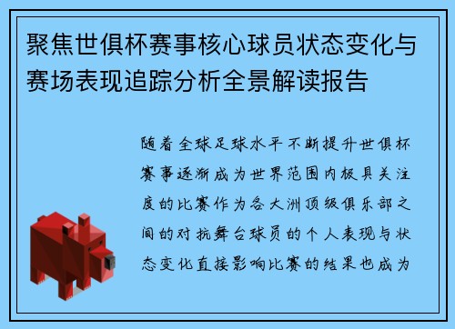 聚焦世俱杯赛事核心球员状态变化与赛场表现追踪分析全景解读报告