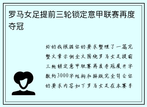 罗马女足提前三轮锁定意甲联赛再度夺冠
