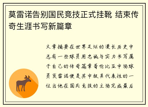 莫雷诺告别国民竞技正式挂靴 结束传奇生涯书写新篇章