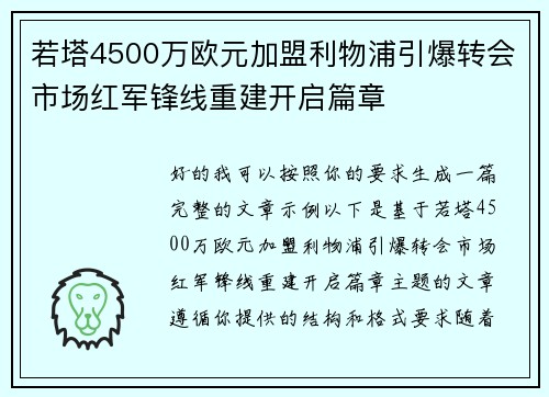 若塔4500万欧元加盟利物浦引爆转会市场红军锋线重建开启篇章