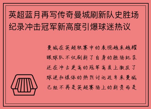 英超蓝月再写传奇曼城刷新队史胜场纪录冲击冠军新高度引爆球迷热议