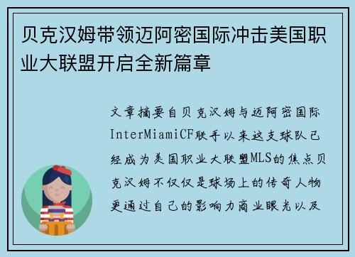 贝克汉姆带领迈阿密国际冲击美国职业大联盟开启全新篇章
