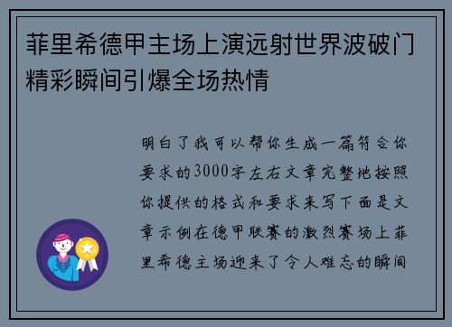 菲里希德甲主场上演远射世界波破门精彩瞬间引爆全场热情