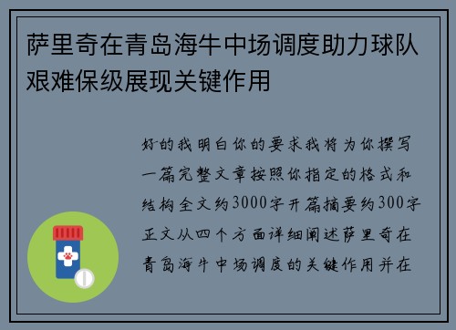萨里奇在青岛海牛中场调度助力球队艰难保级展现关键作用
