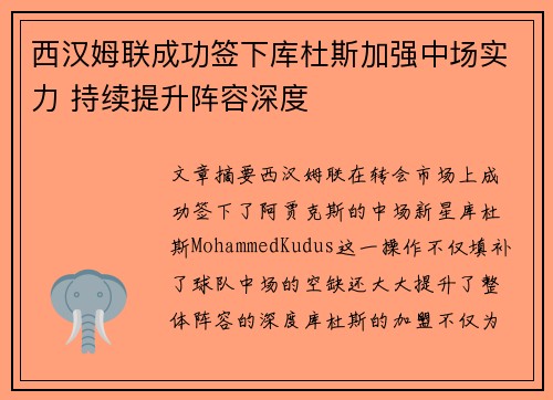 西汉姆联成功签下库杜斯加强中场实力 持续提升阵容深度