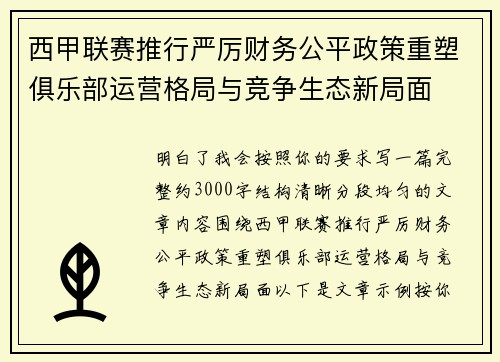 西甲联赛推行严厉财务公平政策重塑俱乐部运营格局与竞争生态新局面