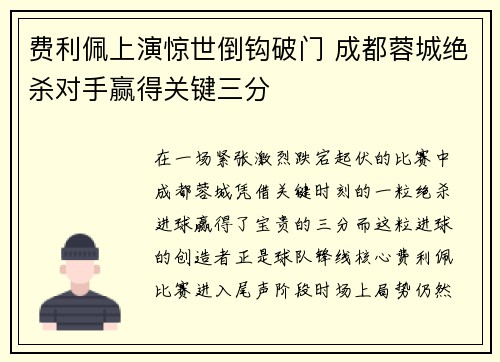 费利佩上演惊世倒钩破门 成都蓉城绝杀对手赢得关键三分