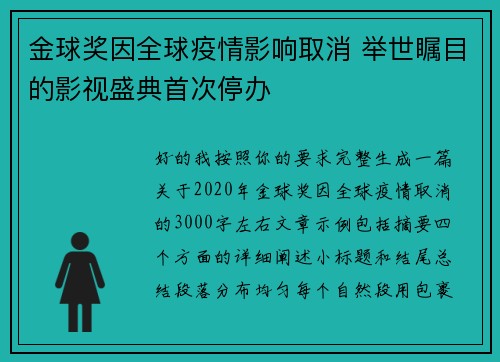 金球奖因全球疫情影响取消 举世瞩目的影视盛典首次停办
