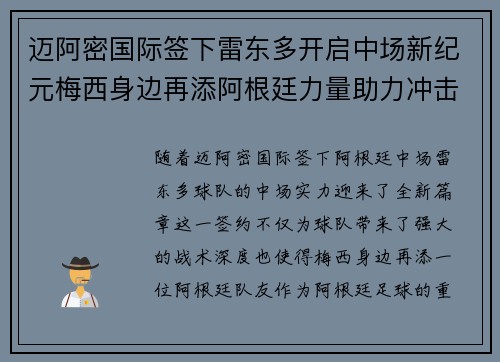 迈阿密国际签下雷东多开启中场新纪元梅西身边再添阿根廷力量助力冲击冠军