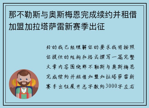 那不勒斯与奥斯梅恩完成续约并租借加盟加拉塔萨雷新赛季出征