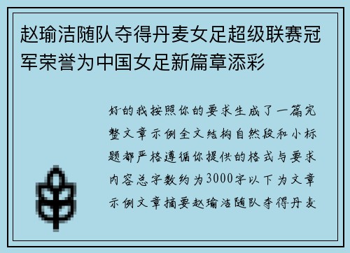 赵瑜洁随队夺得丹麦女足超级联赛冠军荣誉为中国女足新篇章添彩