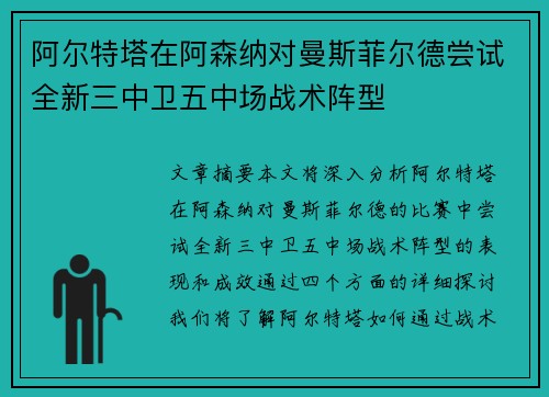阿尔特塔在阿森纳对曼斯菲尔德尝试全新三中卫五中场战术阵型