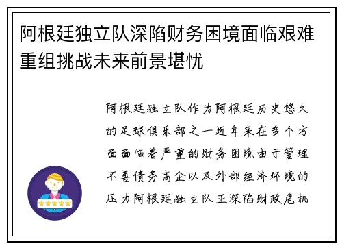 阿根廷独立队深陷财务困境面临艰难重组挑战未来前景堪忧
