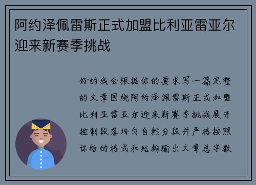 阿约泽佩雷斯正式加盟比利亚雷亚尔迎来新赛季挑战