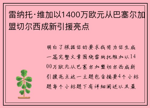 雷纳托·维加以1400万欧元从巴塞尔加盟切尔西成新引援亮点