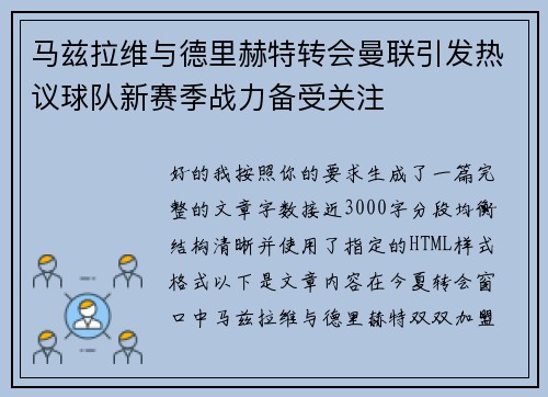 马兹拉维与德里赫特转会曼联引发热议球队新赛季战力备受关注